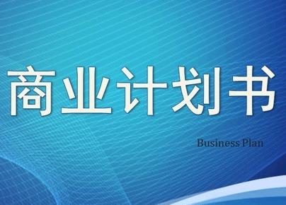 企业商业计划书趣谈：如何写才能获得投资者青睐？