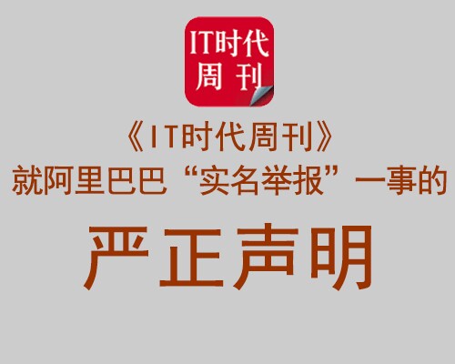 《IT时代周刊》就阿里巴巴“实名举报”一事的严正声明