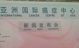 亚洲国际癌症中心在京成立  将推进中西医结合项目