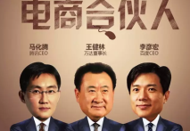 王健林、马化腾、李彦宏三大巨头都合作了，你还在等什么？