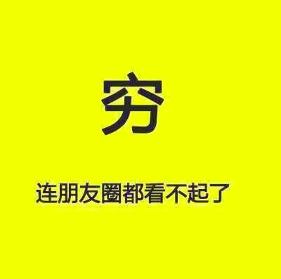 【创客100图说】穷鬼不许看照片！自尊心深深受挫…昨晚微信告诉了我很多真相……