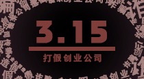 今天是“315”，我们来说说创业圈里的造假和打假