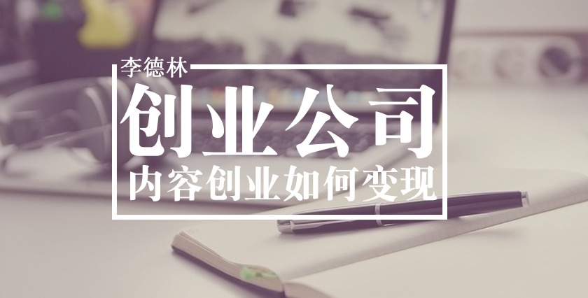 【创客100创业者说】李德林：内容创业，其实就一个字，卖!