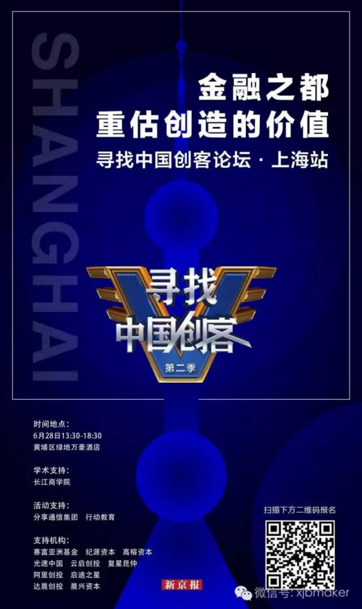 寻找中国创客论坛·上海站 | 金融之都，重估创造的价值