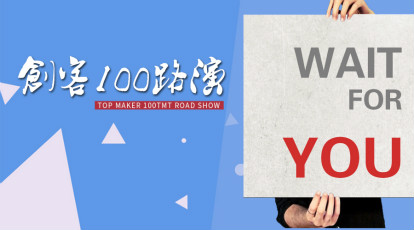 创客100第五十五期路演：今日相亲，安全可信的白领相亲平台