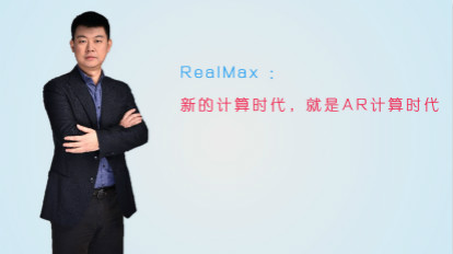 【视频专访】RealMax ：新的计算时代，就是AR计算时代