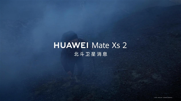 通信能力“捅破天” 华为Mate Xs 2卫星通信开启众测：没信号也能用