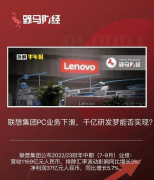 联想集团PC业务面临下滑危机，