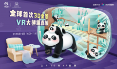 全球首次3D全景VR大熊猫直播！