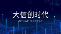 数篷科技赋能信创生态建设，