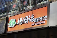 上市不等于“改命”，杨国福