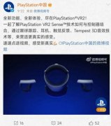 索尼大招终于来了！PS VR2开放