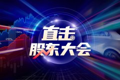 直击股东大会｜创耀科技：聚