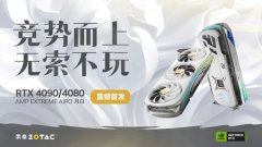 索泰今天发布RTX 40 AMP月白系列