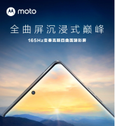 摩托罗拉Moto X40屏幕今天官方进