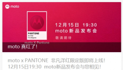 摩托罗拉moto x PANTONE彩通“非凡