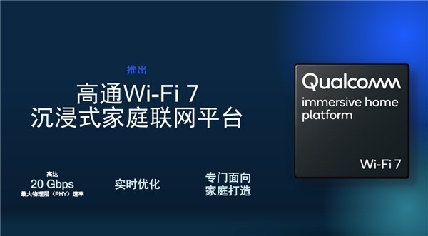 高通发布全新Wi-Fi 7家庭平台:带宽2万兆!延迟几乎为零