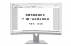 大上科技25.3英寸曲面墨水屏显