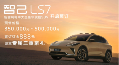 智己LS7全国开启预订 将于202