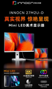 联合创新27M2U-D新品显示器今晚