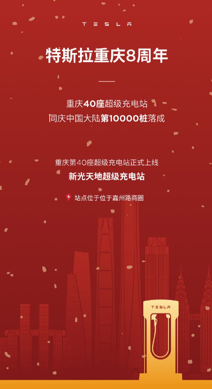 特斯拉重慶第40座超級充電站上線 位于嘉州路商圈