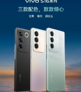 vivo S16系列今日正式开售 首发