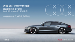 奥迪首款纯电GT跑车RS e-tron G