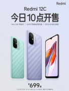 Redmi 12C今日10点正式开售 拥有