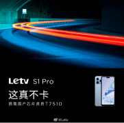 letv官宣将推出新机S1 Pro：搭载