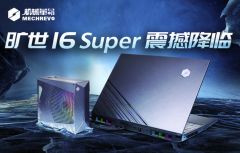 机械革命新一代旷世16 Super水冷