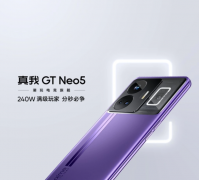 realme真我GT Neo5今天下午发布