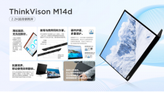 联想将推出ThinkVison M14d 2.2K超清