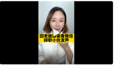 因老板娘偷看微信辞职小伙发