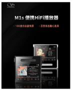 山灵今日推出M1s播放器：配备