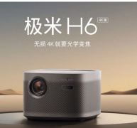 极米H6 4K版投影仪发布：支持极
