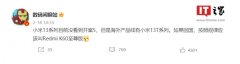 消息称小米13S系列还未开案 