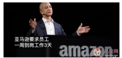 亚马逊要求员工一周到岗工作