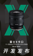 腾龙将开发一款适用于APS-C画幅