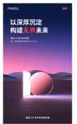 魅族20系列预热 新增30000+项软