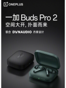 一加Buds Pro 2耳机新配色“云峰