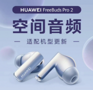 华为FreeBuds Pro 2耳机“空间音频