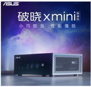 华硕破晓X mini迷你主机发布:采