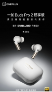 一加Buds Pro 2轻享版无线耳机即