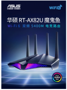 华硕推出RT-AX82U 2023 5G增强版路