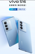 vivo S16手机新配色「春日悠蓝」