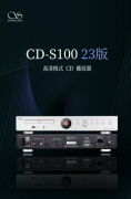 新款山灵CD-S100 23版CD播放机将