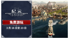 育碧《纪元 1800》将于3月16日推