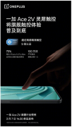 一加Ace 2V手机搭载1.5K超视网膜