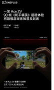 一加Ace 2V手机支持《和平精英