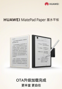 华为MatePad Paper平板联合掌阅推